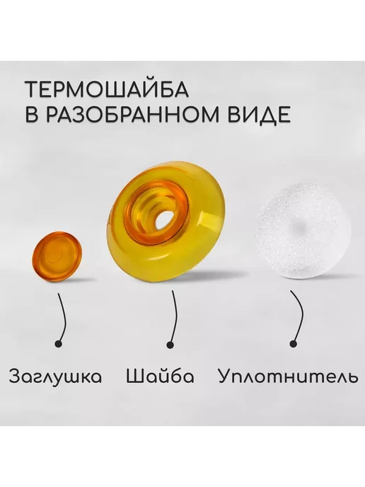 Мир обилия Термошайба из поликарбоната, оранжевый, фото 2