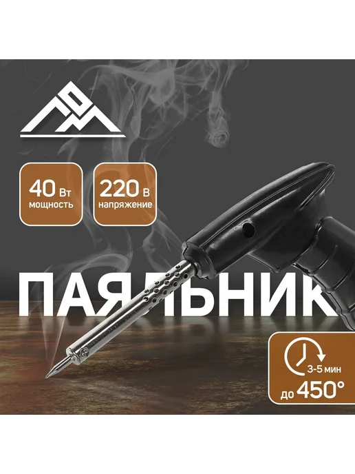 ЛОМ Паяльник пистолет 40 Вт 220 В для ремонта, 40 Вт
