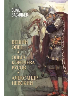 Вещий Олег. Ольга- королева русов. Але… книга Васильев Борис