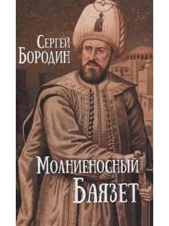 Молниеносный Баязет. Роман… книга Бородин Сергей