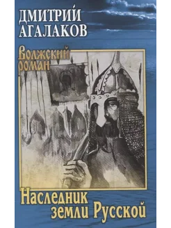 Наследник земли Русской… книга Агалаков Дмитрий