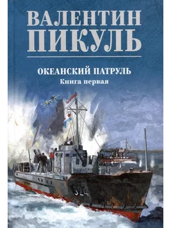 Океанский патруль. Книга первая… книга Пикуль Валентин