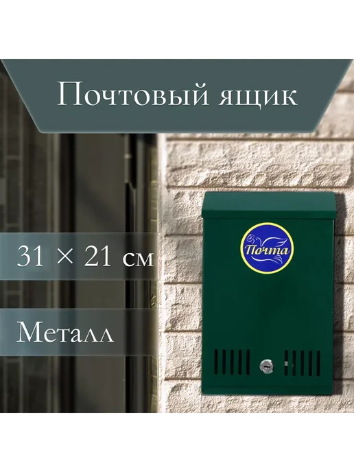 Мир обилия Ящик почтовый с замком вертикальный Почта бордовый, зеленый