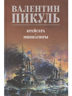 Крейсера. Миниатюры… книга Пикуль Валентин