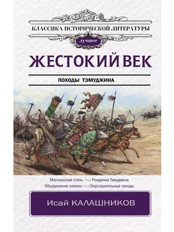 Жестокий век… книга Калашников Исай