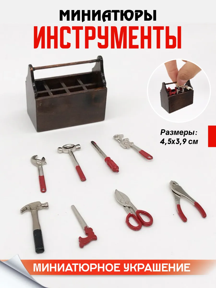 Миниатюра инструменты Слесаря для поделок