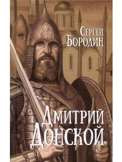 Дмитрий Донской… книга Бородин Сергей