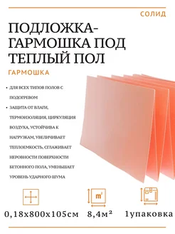 Подложка для ламината под теплый пол гармошка 1.05х8,0х1,8мм