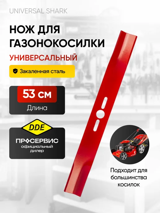 DDE Нож для газонокосилки универсальный 53 см арт. 241-673, вариант