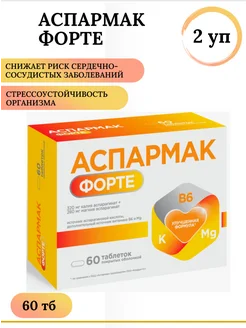 Аспармак Форте 60 тб 2 уп Квадрат-С 280153779 купить за 674 ₽ в интернет-магазине Wildberries