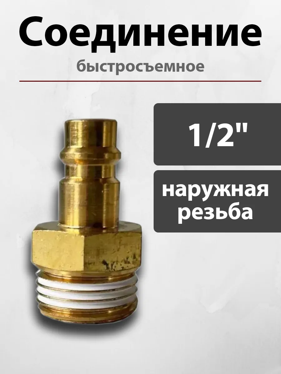 Быстросъем 1.2 для компрессора латунь