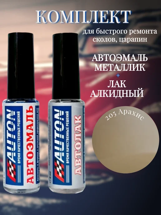 AUTON Кисточки Комплект Автоэмаль 205 Арахис Металлик+Лак 8мл, 8 мл
