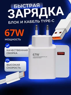 Быстрая зарядка для телефона 67w Type-c