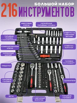 Наборы автомобильных инструментов 216 предметов
