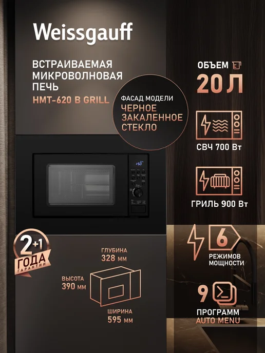 Встраиваемая микроволновая печь Weissgauff HMT-620 BG Grill, 20л, Гриль 800 вт, Автоменю на 6 программ, Комбинированные режимы, Электронное управление, черный