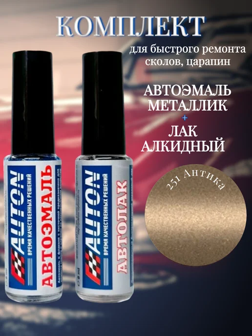 AUTON Кисточки Комплект Автоэмаль 251 Антика Металлик+Лак 8мл, 8 мл