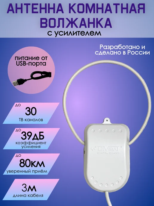 DIVISAT Антенна для телевизора комнатная с усилителем Волжанка USB, Волжанка