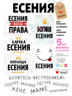 Магниты с именем Есения