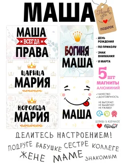 Магниты с именем Маша