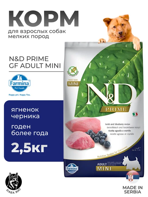 Сухой корм Farmina Фармина Черника для собак, беззерновой, мелкие, ягненок, 2,5 кг