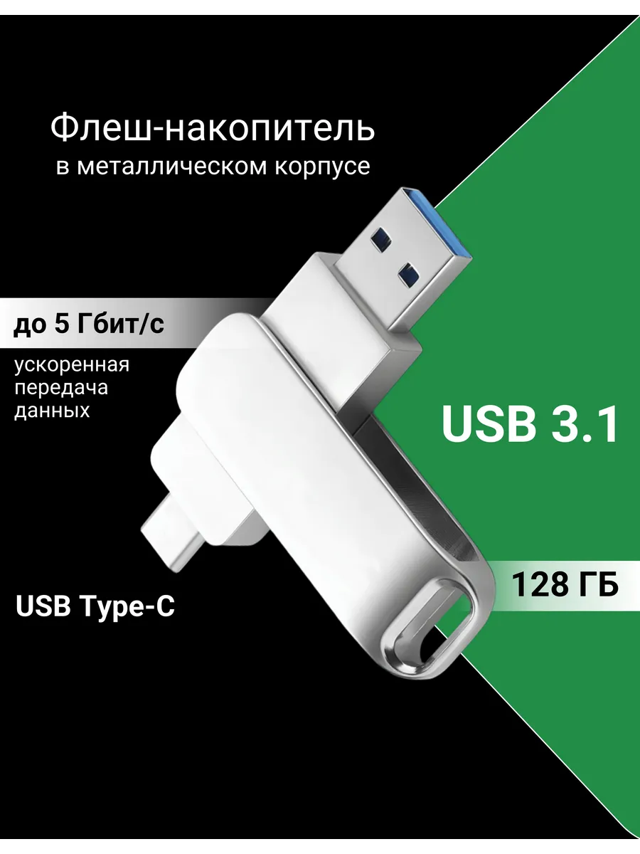 Флеш-накопитель 128 ГБ USB Type-C и USB 3.1
