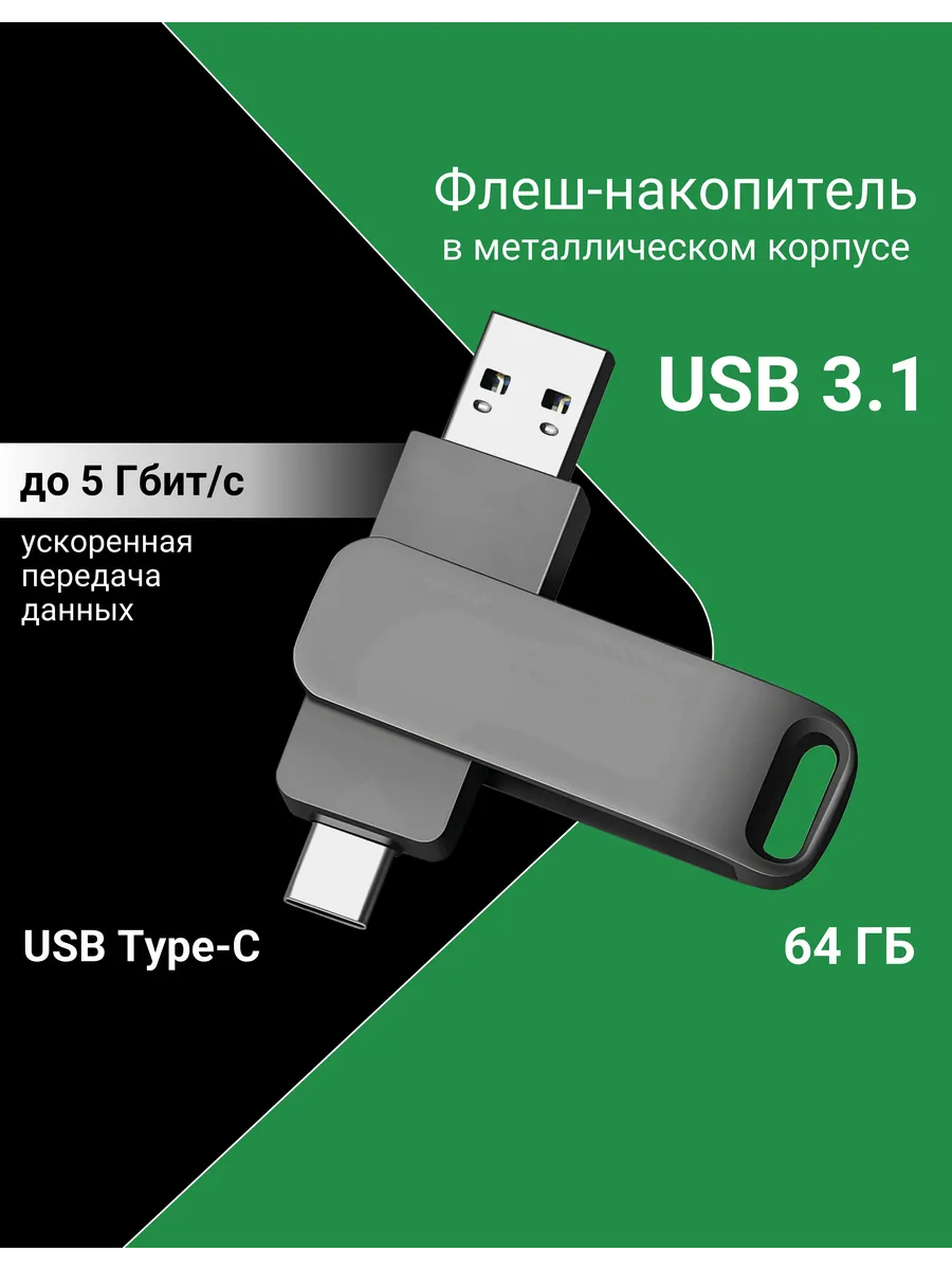 Флеш-накопитель 64 ГБ USB Type-C и USB 3.1