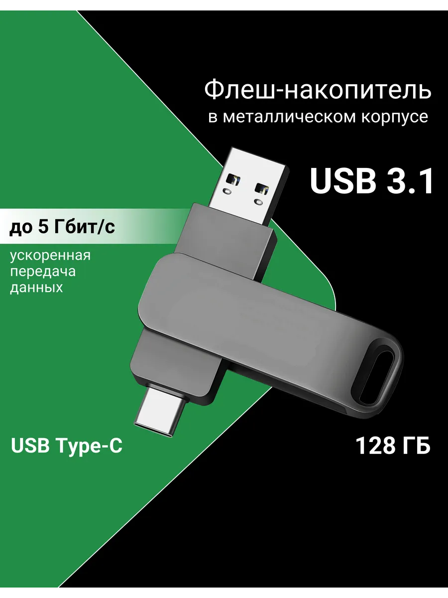 Флеш-накопитель 128 ГБ USB Type-C и USB 3.1