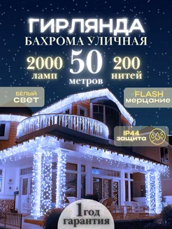 Гирлянда уличная бахрома 50 метров