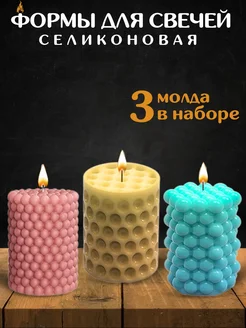 Силиконовые формы для изготовления свечей