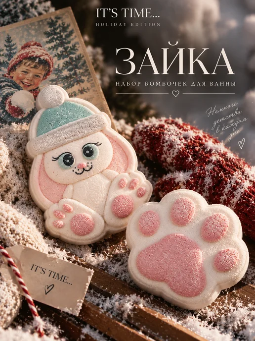 IT'S TIME... Набор новогодних бомбочек "Милая зайка", белый