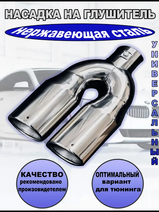 Насадка на глушитель D=65мм, вариант