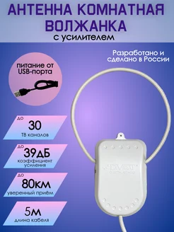 Антенна для телевизора комнатная с усилителем Волжанка USB