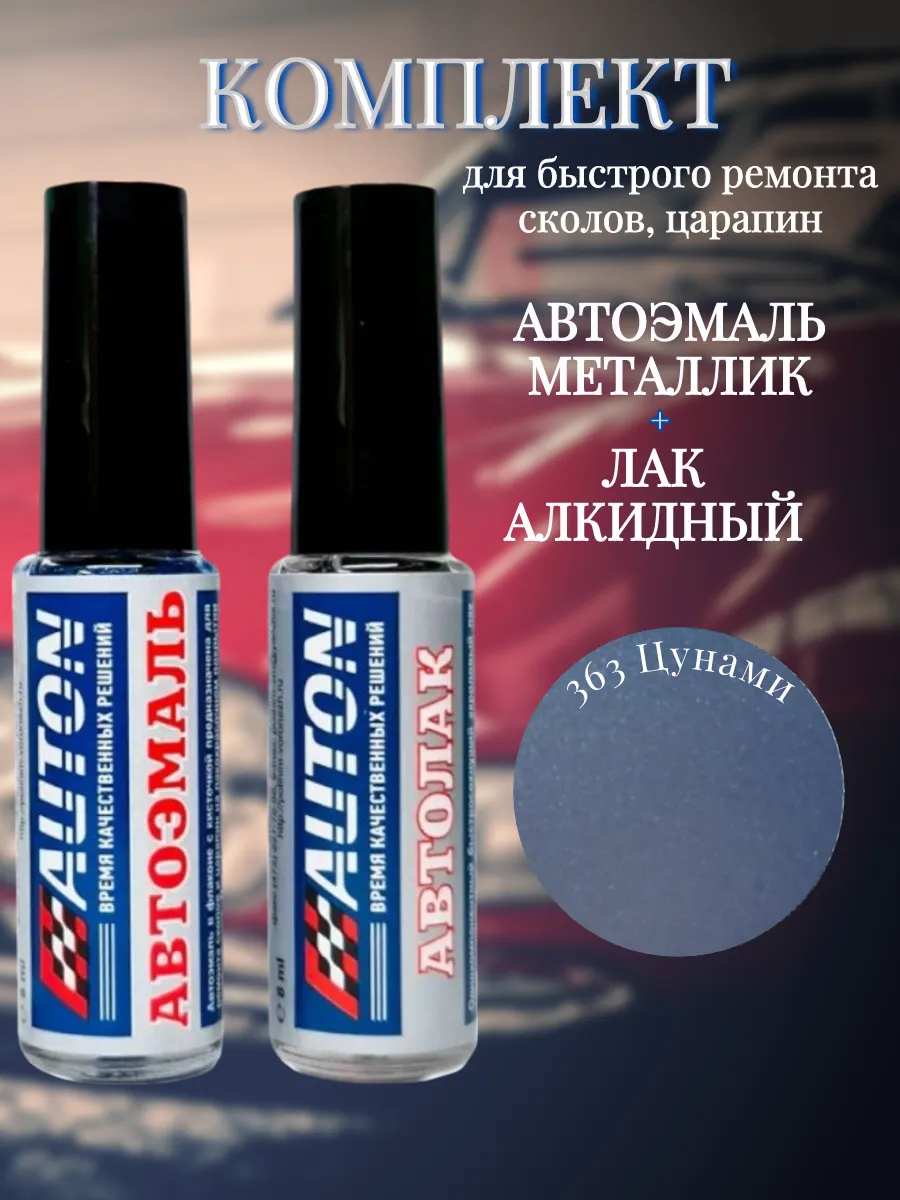 Кисточки Комплект Автоэмаль 363 Цунами Металлик+Лак 8мл