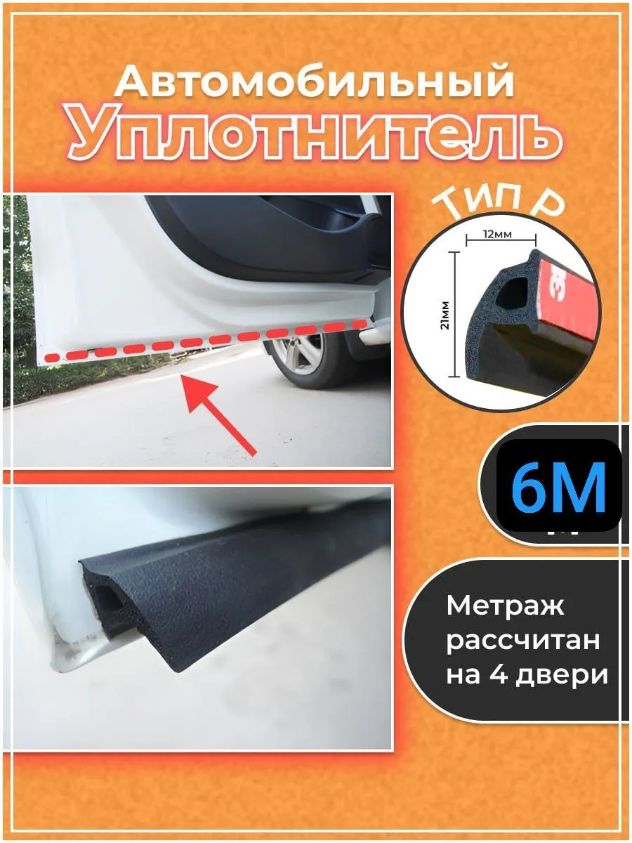 Автомобильный уплотнитель для дверей автомобиля