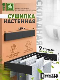 Сушилка для белья настенная складная Ubra 280179102 купить за 3 074 ₽ в интернет-магазине Wildberries