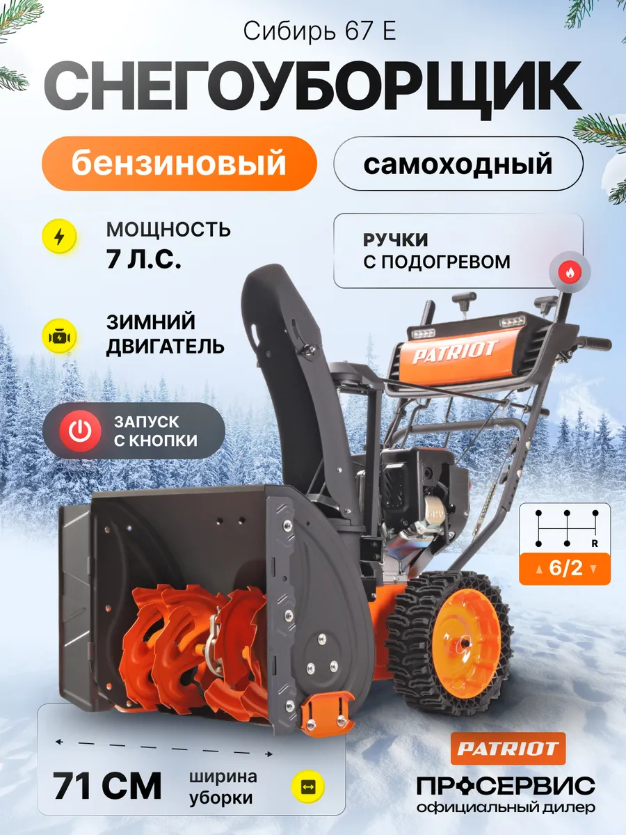 Снегоуборщик бензиновый самоходный на колесах Сибирь 67 E