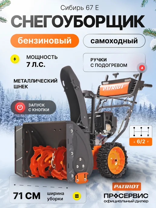 PATRIOT Снегоуборщик бензиновый самоходный на колесах Сибирь 67 E, вариант
