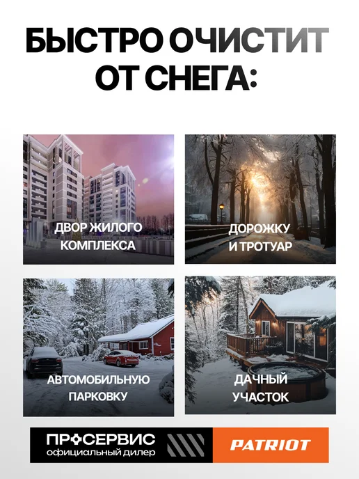 PATRIOT Снегоуборщик бензиновый самоходный на колесах Сибирь 67 E, вариант, фото 6