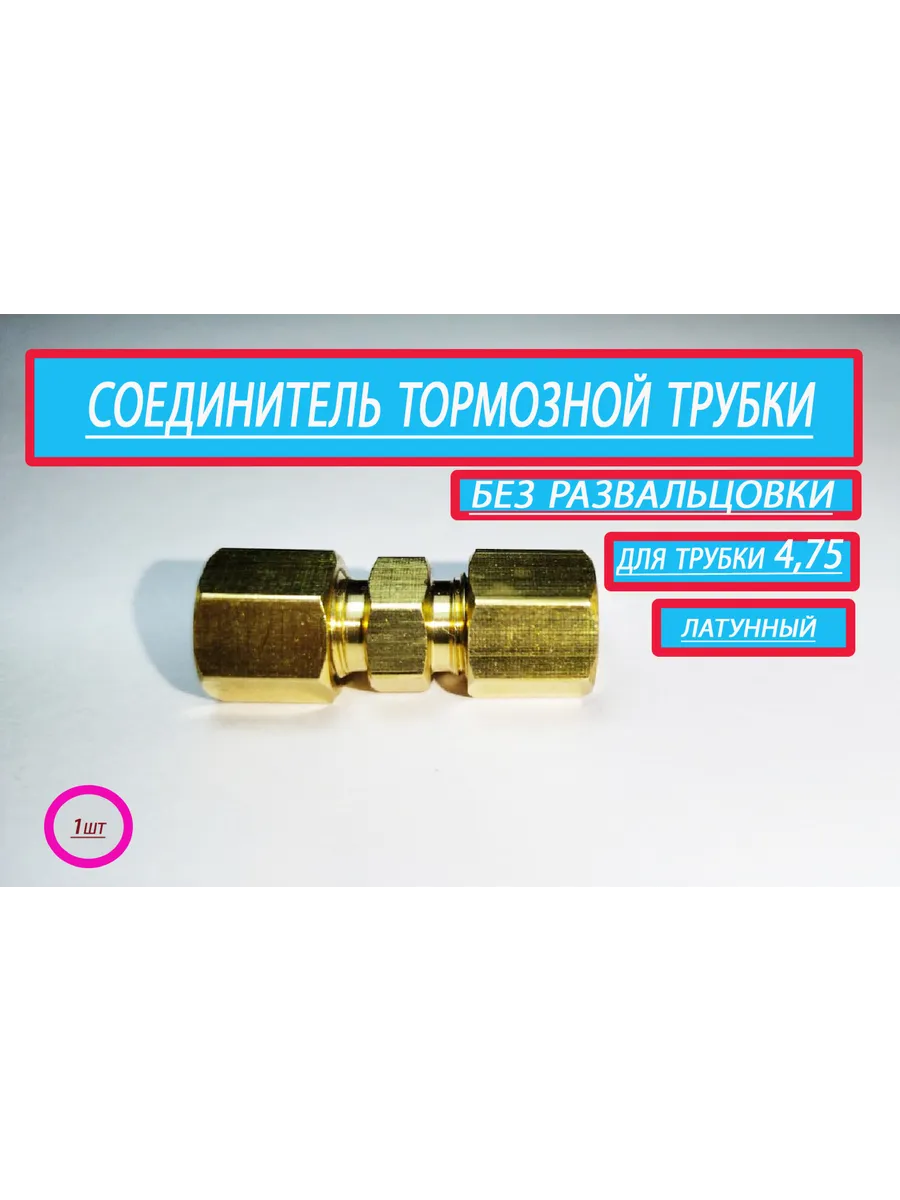 Соединитель тормозной трубки