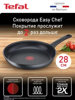 Сковорода Tefal Easy Chef 28 см с антипригарным покрытием Tefal 280181131 купить за 5 105 ₽ в интернет-магазине Wildberries