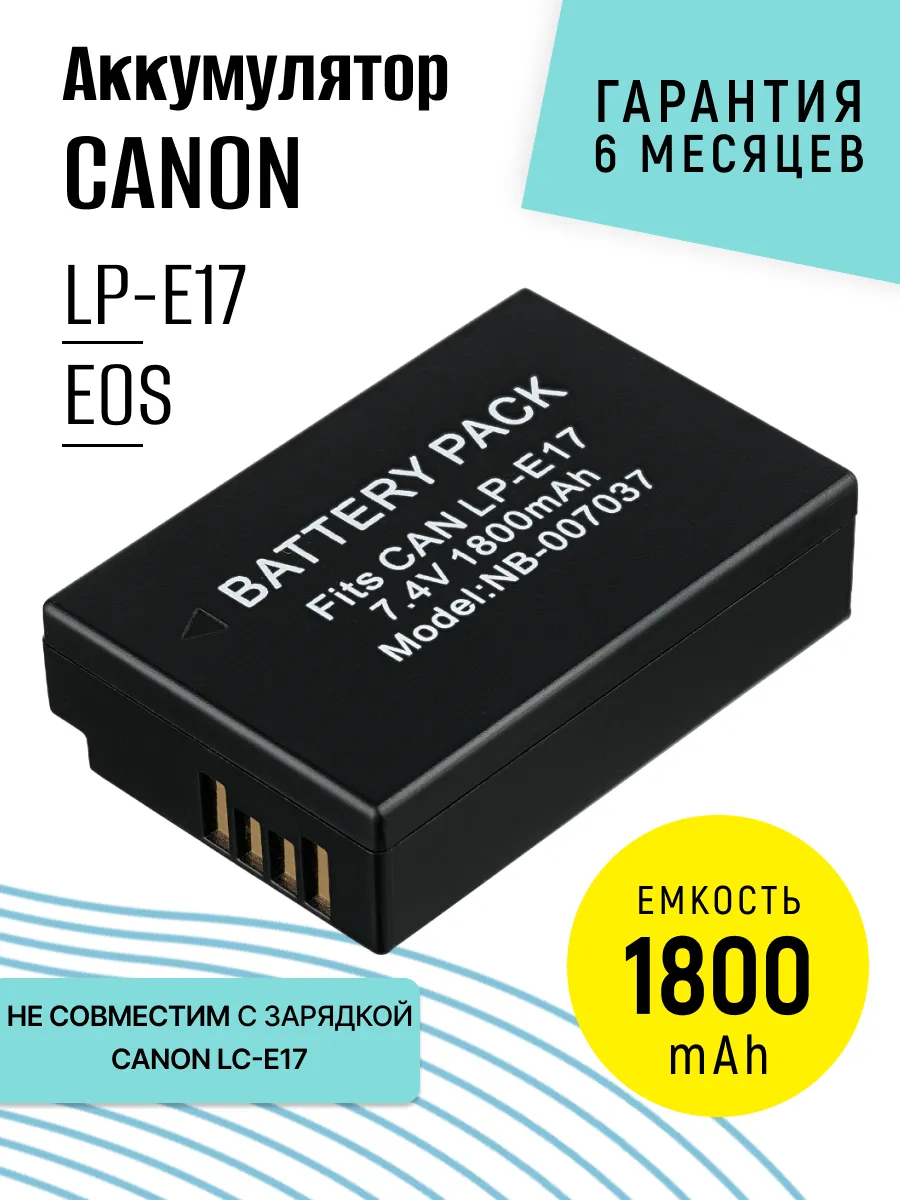 Аккумулятор LP-E17 для фотоаппарата 1800 mAh