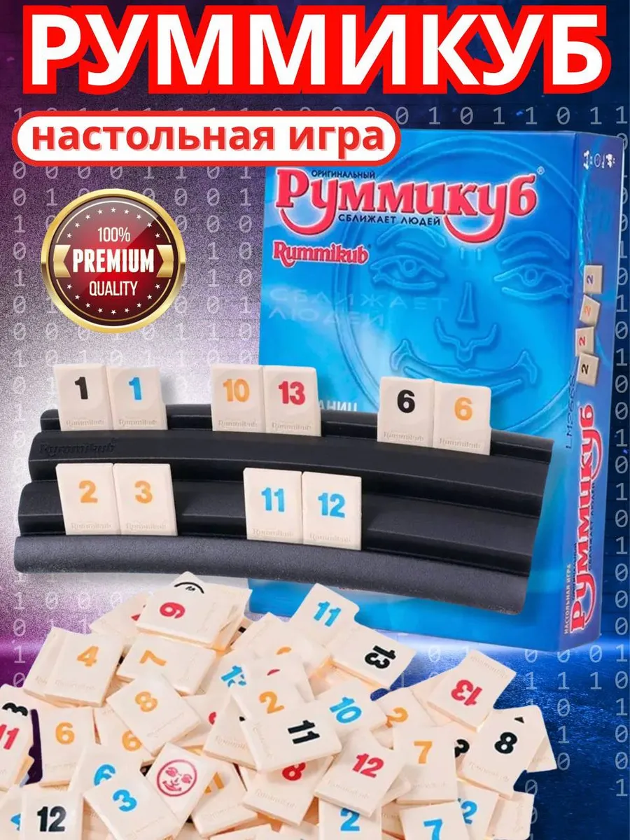 Руммикуб настольная игра...