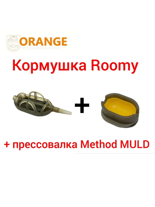ORANGE Набор из кормушки Roomy Flat Method 40гр+(Прессовалка), 70 г