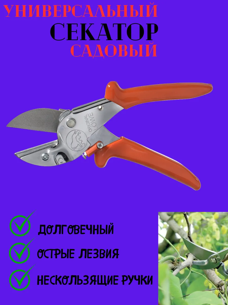 Секатор универсальный садовый инструмент