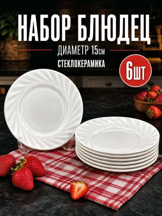МИР ПОСУДЫ блюдца чайные 6шт 15см, 6 шт, в упаковке 320 г