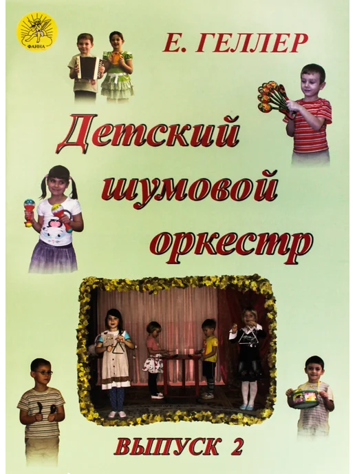 Издательский дом Фаина Геллер Е.А. Детский шумовой оркестр. Вып. 2, вариант