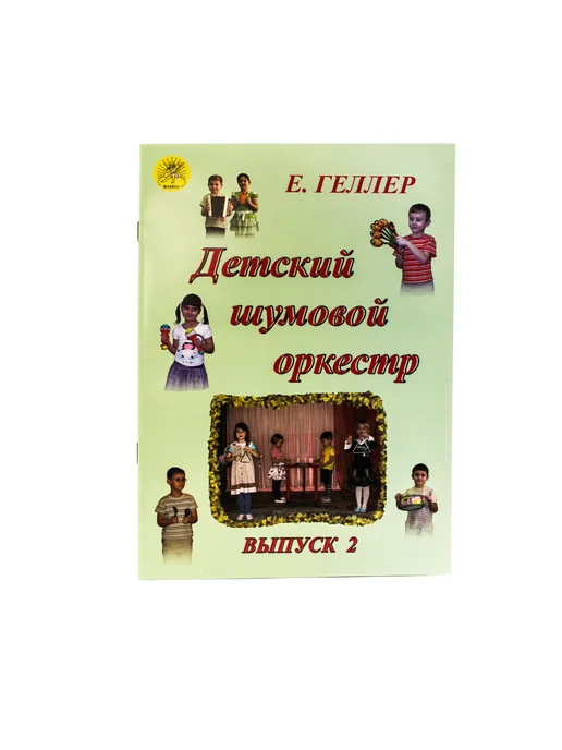 Издательский дом Фаина Геллер Е.А. Детский шумовой оркестр. Вып. 2, вариант, фото 2
