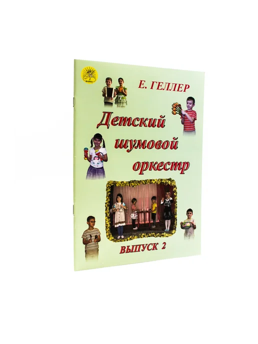 Издательский дом Фаина Геллер Е.А. Детский шумовой оркестр. Вып. 2, вариант, фото 3