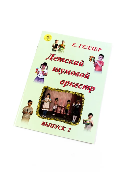 Издательский дом Фаина Геллер Е.А. Детский шумовой оркестр. Вып. 2, вариант, фото 4