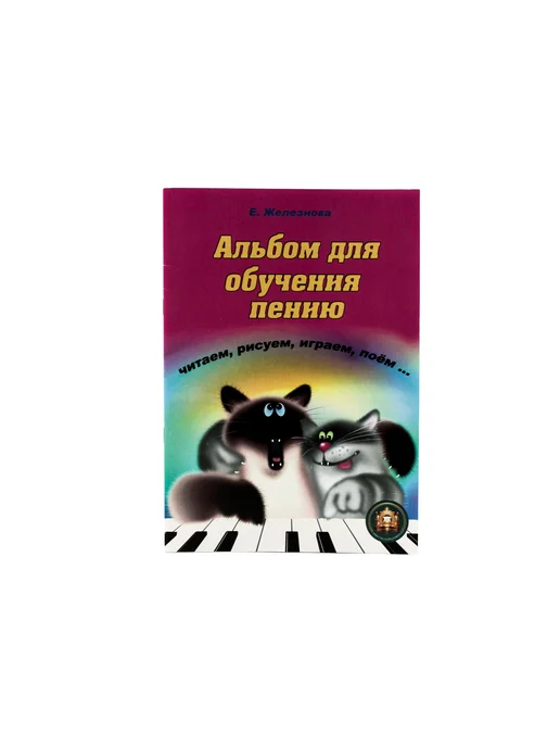 Издательский дом В.Катанского Чижик-пыжик. Альбом для обучения пению, вариант, фото 2
